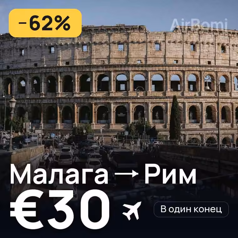 Малага → Рим за €49