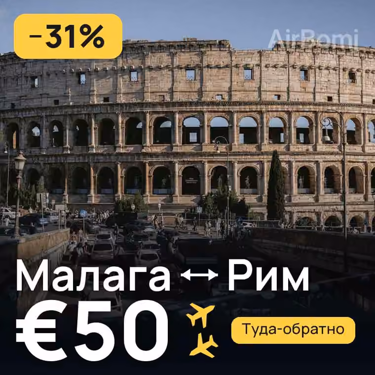 Малага → Рим за €50