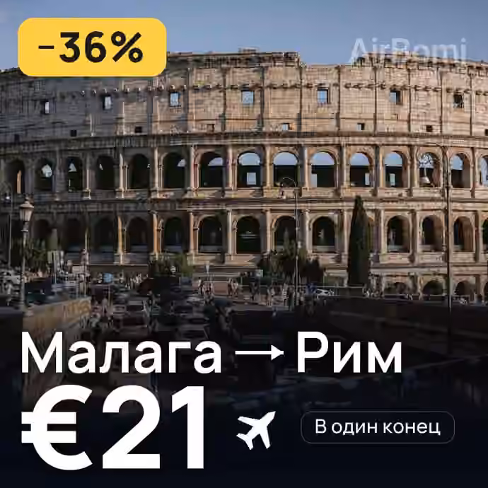 Малага → Рим за €21