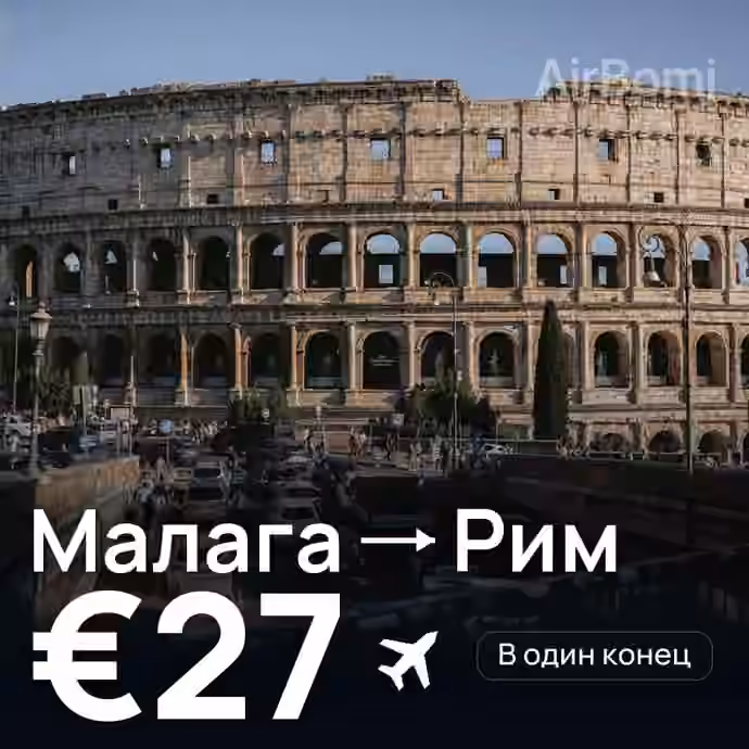 Малага → Рим за €27