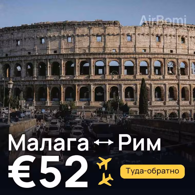 Малага → Рим за €52