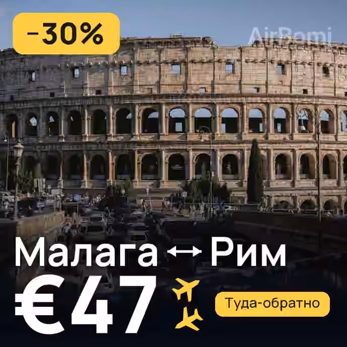 Малага → Рим за €47
