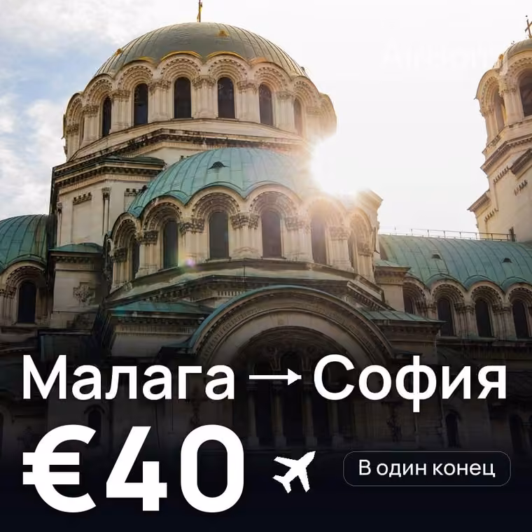 Малага → София за €43