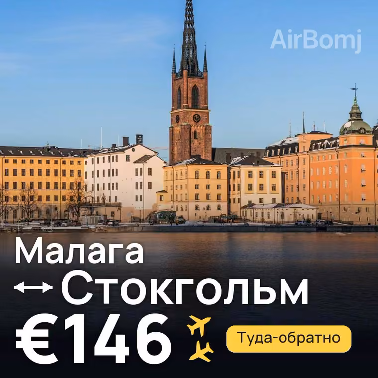 Малага → Стокгольм за €146