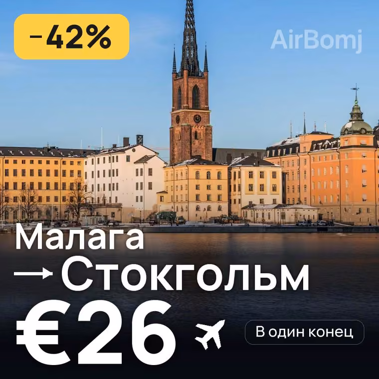Малага → Стокгольм за €31