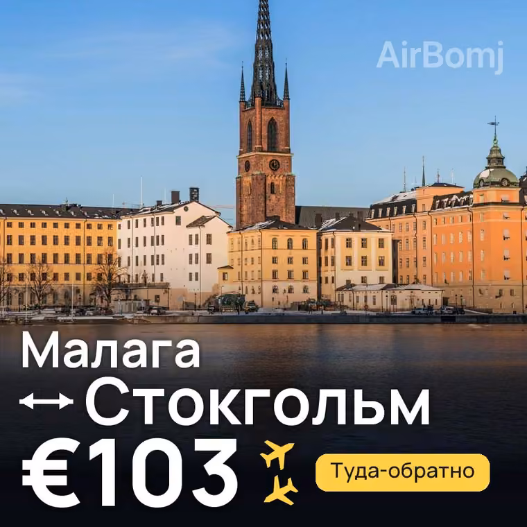 Малага → Стокгольм за €103