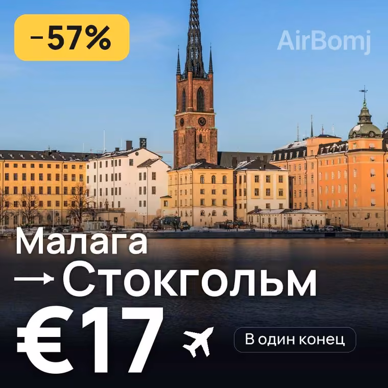 Малага → Стокгольм за €17