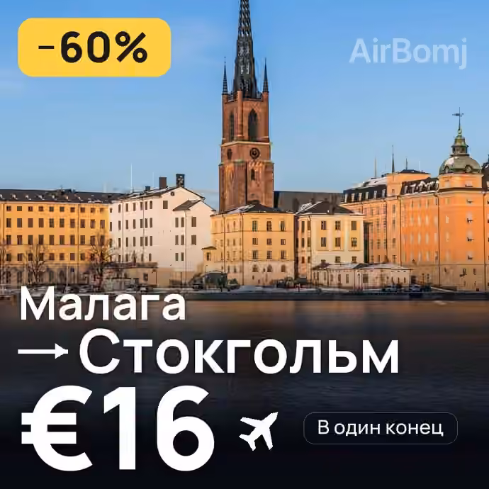 Малага → Стокгольм за €16