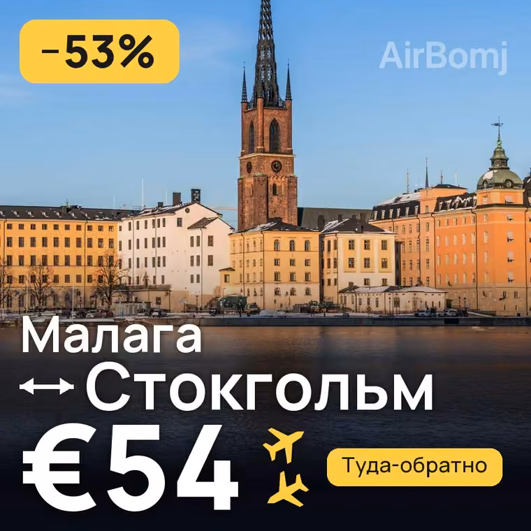 Малага → Стокгольм за €54