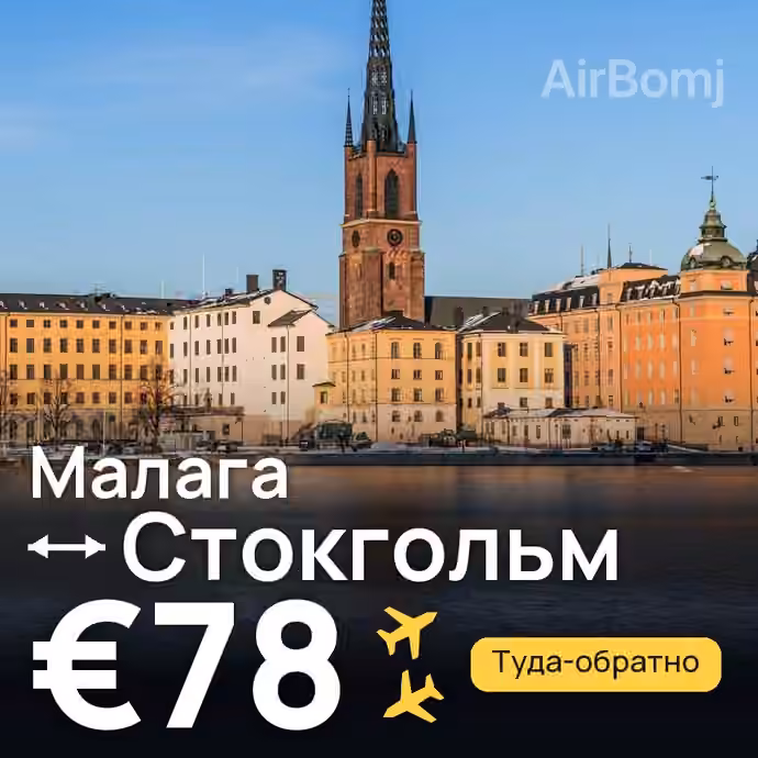 Малага → Стокгольм за €78