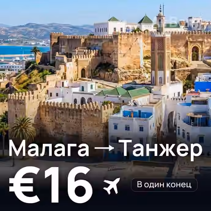 Малага → Танжер за €16