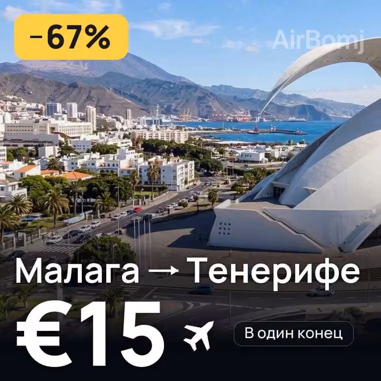 Малага → Тенерифе за €15
