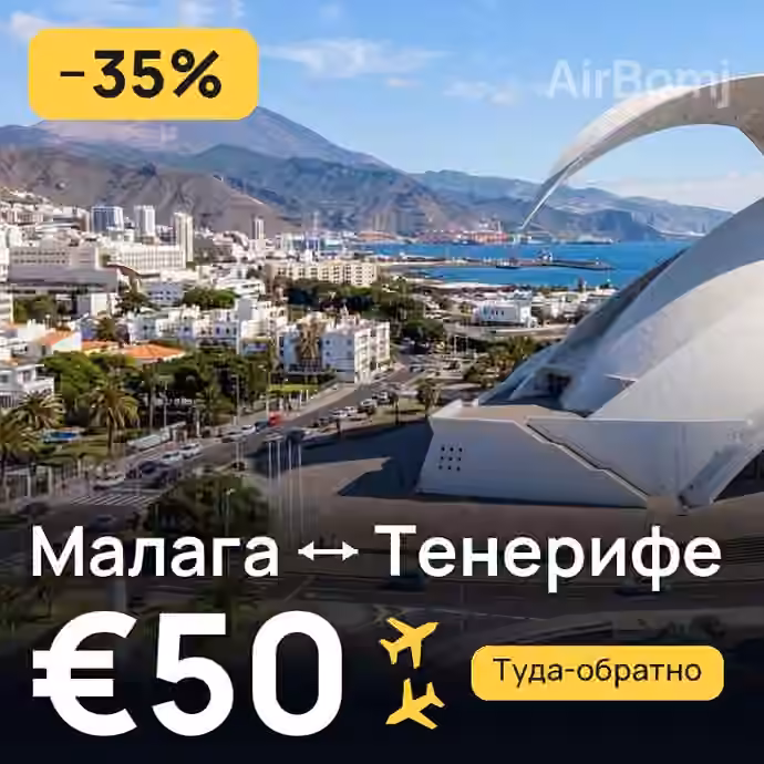 Малага → Тенерифе за €50