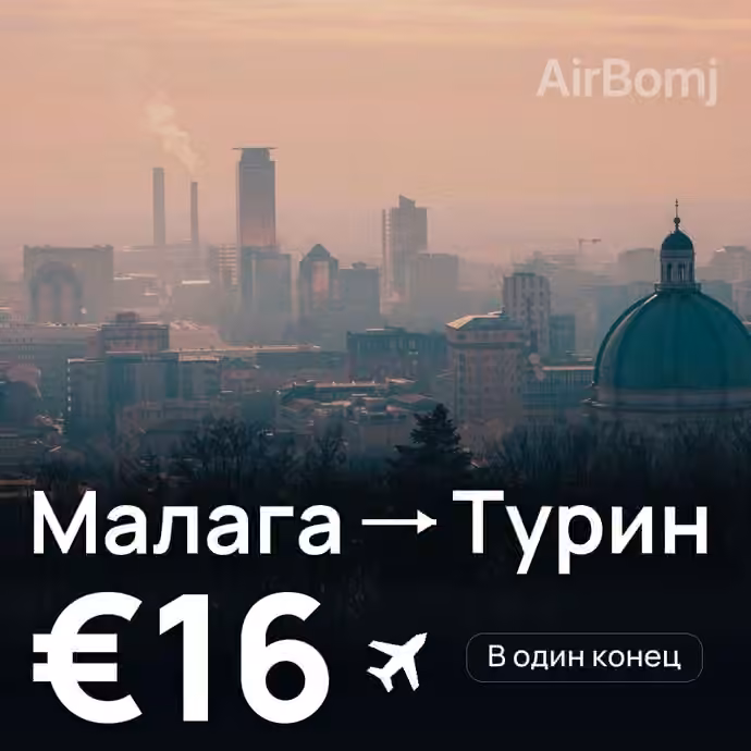 Малага → Турин за €16