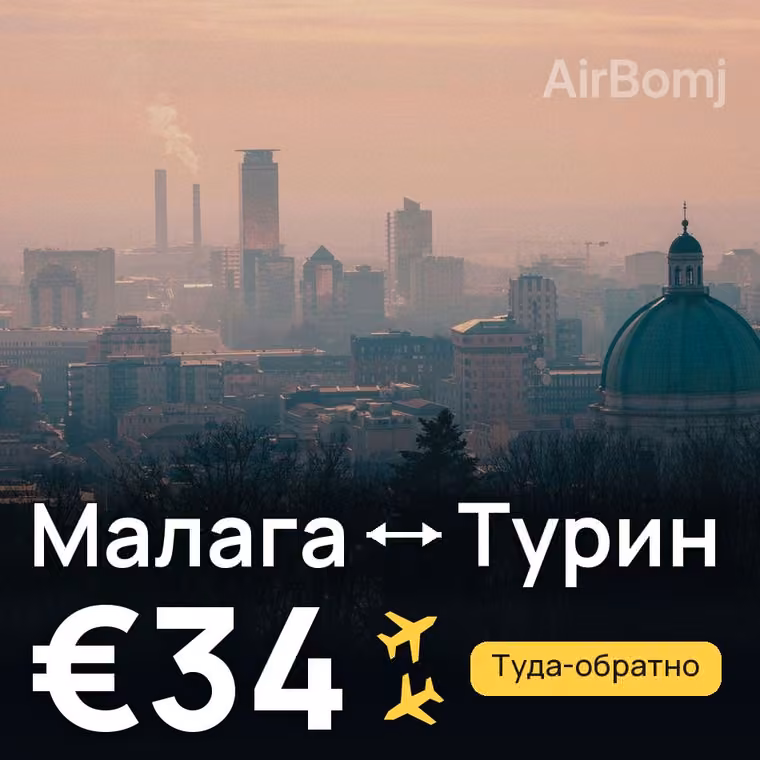 Малага → Турин за €34