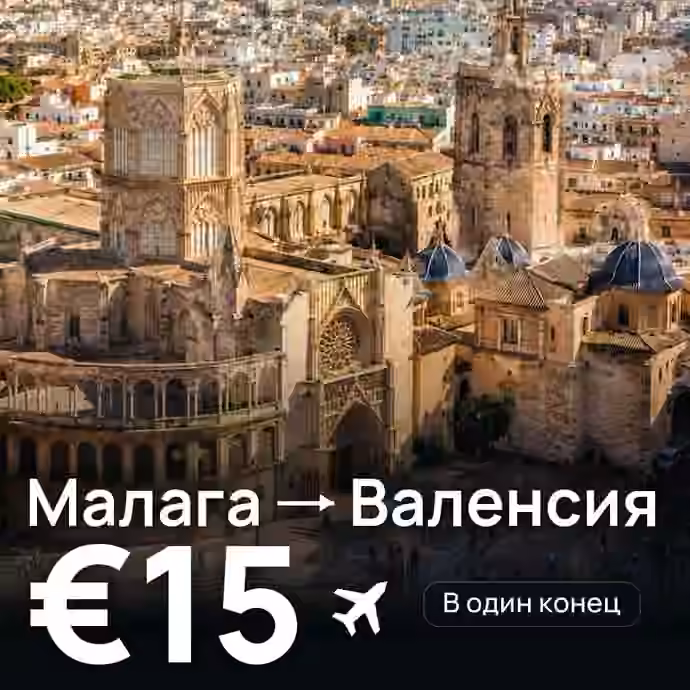 Малага → Валенсия за €15