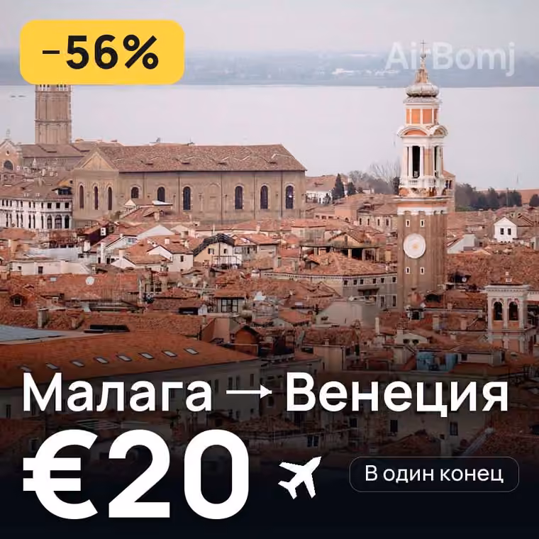 Малага → Венеция за €20