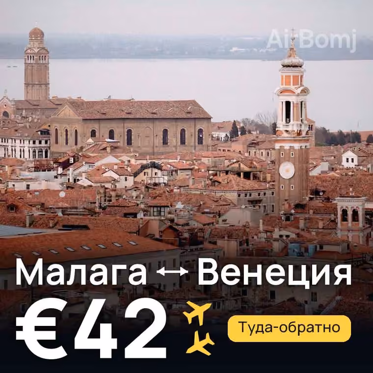 Малага → Венеция за €42