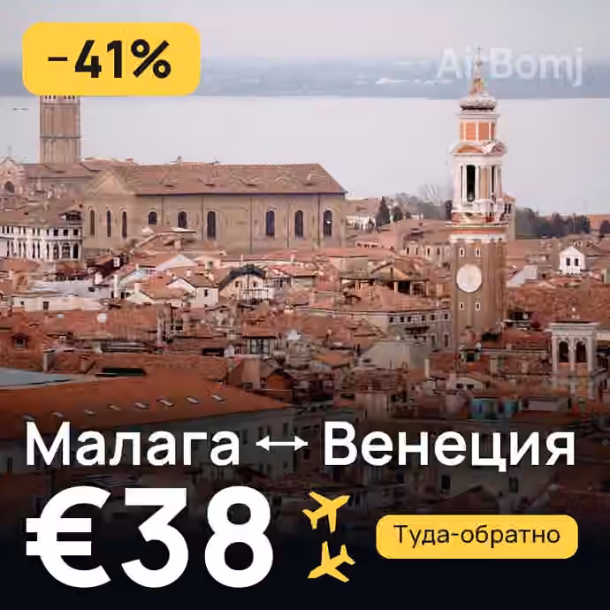 Малага → Венеция за €38