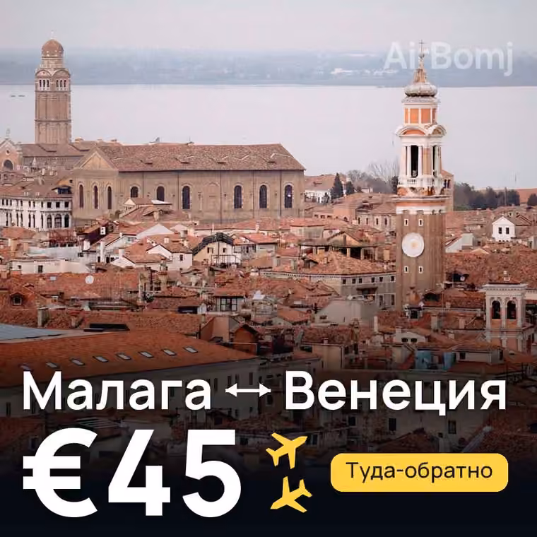 Малага → Венеция за €49