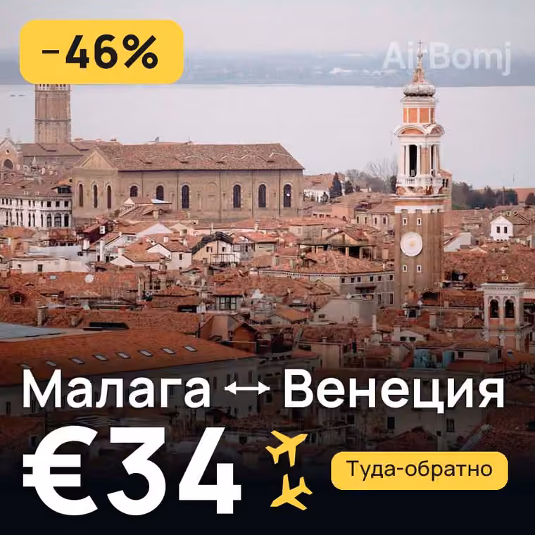 Малага → Венеция за €39
