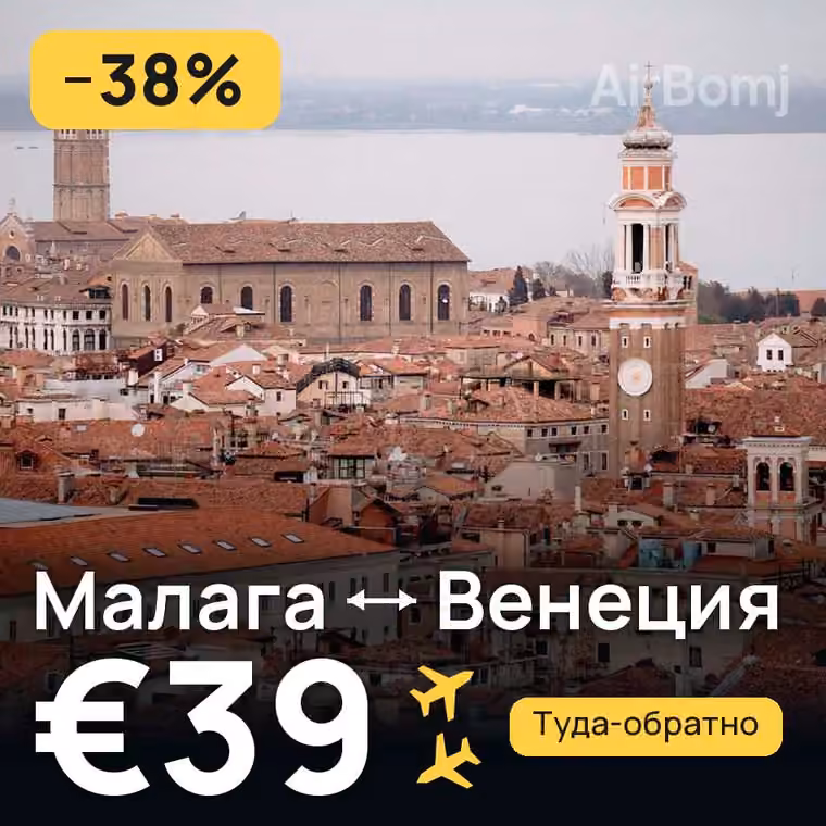 Малага → Венеция за €46