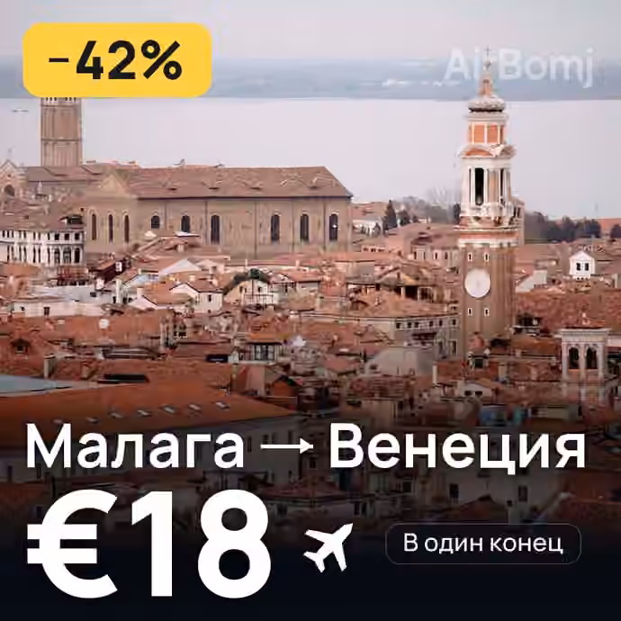 Малага → Венеция за €18