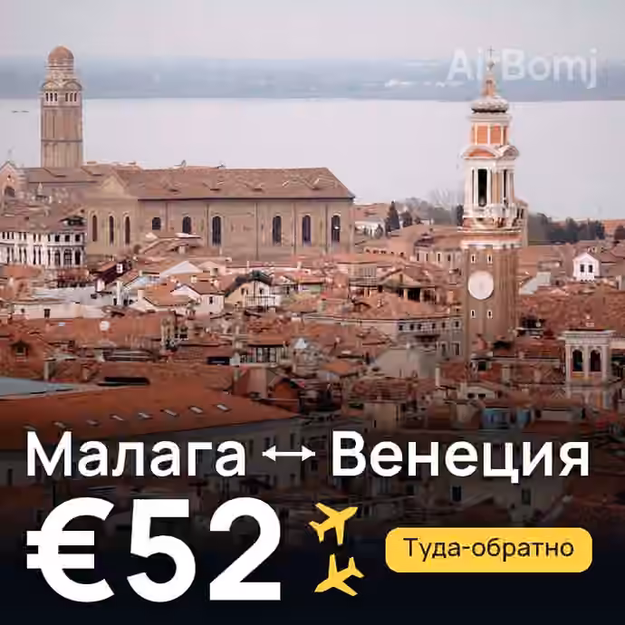Малага → Венеция за €52
