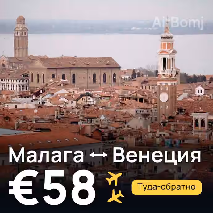 Малага → Венеция за €58