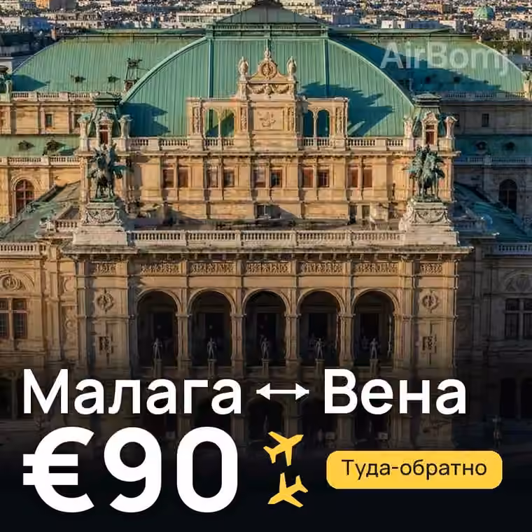 Малага → Вена за €90