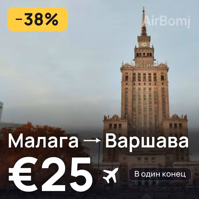 Малага → Варшава за €25