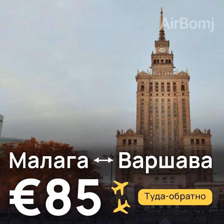 Малага → Варшава за €85