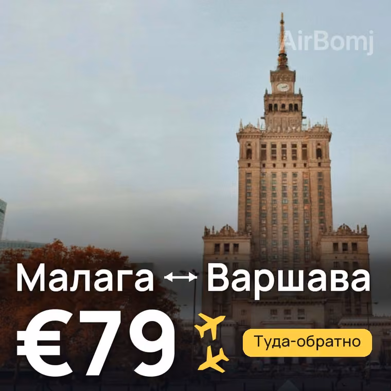 Малага → Варшава за €79