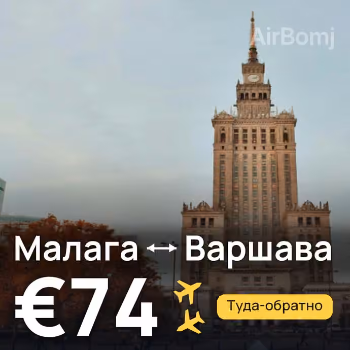 Малага → Варшава за €74