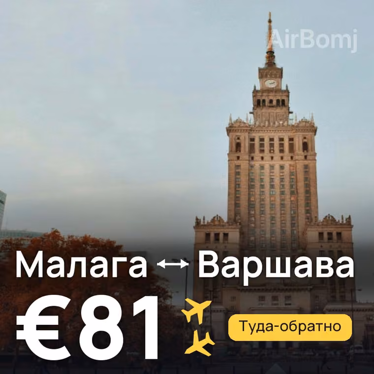 Малага → Варшава за €81