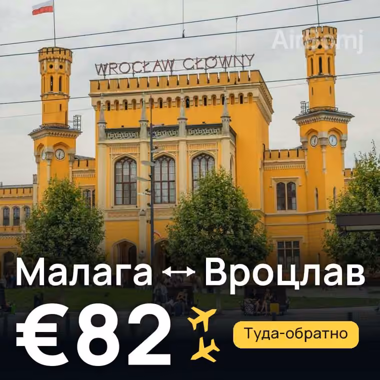 Малага → Вроцлав за €97