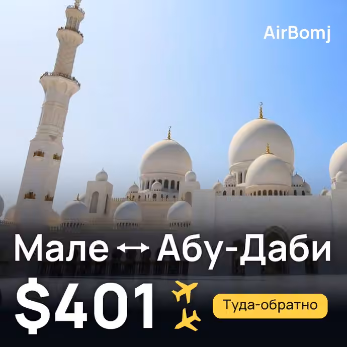 Мале → Абу-Даби — лучшая цена $384