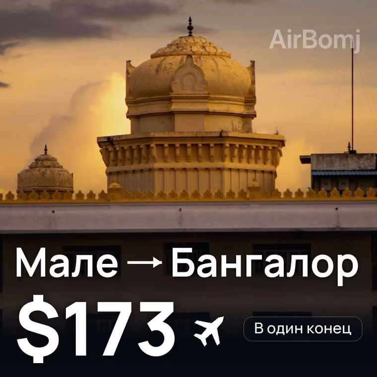 Мале → Бангалор за $173