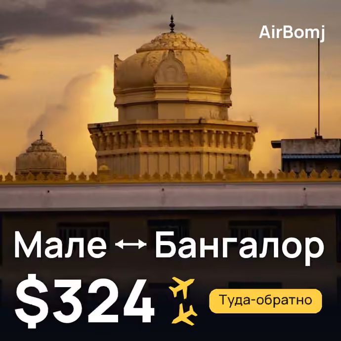 Мале → Бангалор — лучшая цена $324