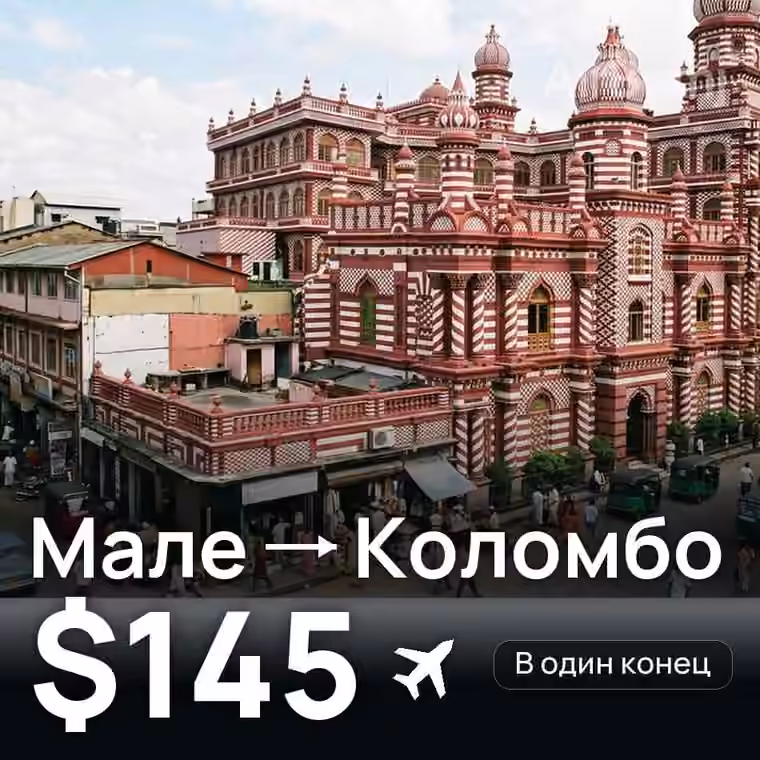 Мале → Коломбо за $145