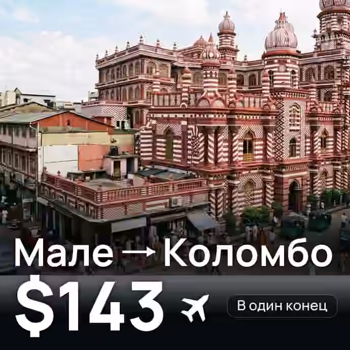 Мале → Коломбо за $143