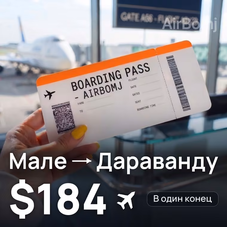 Мале → Дараванду за $185