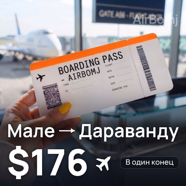 Мале → Дараванду за $176