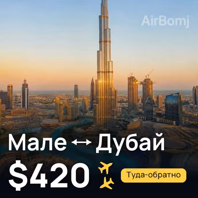 Мале → Дубай — лучшая цена $420