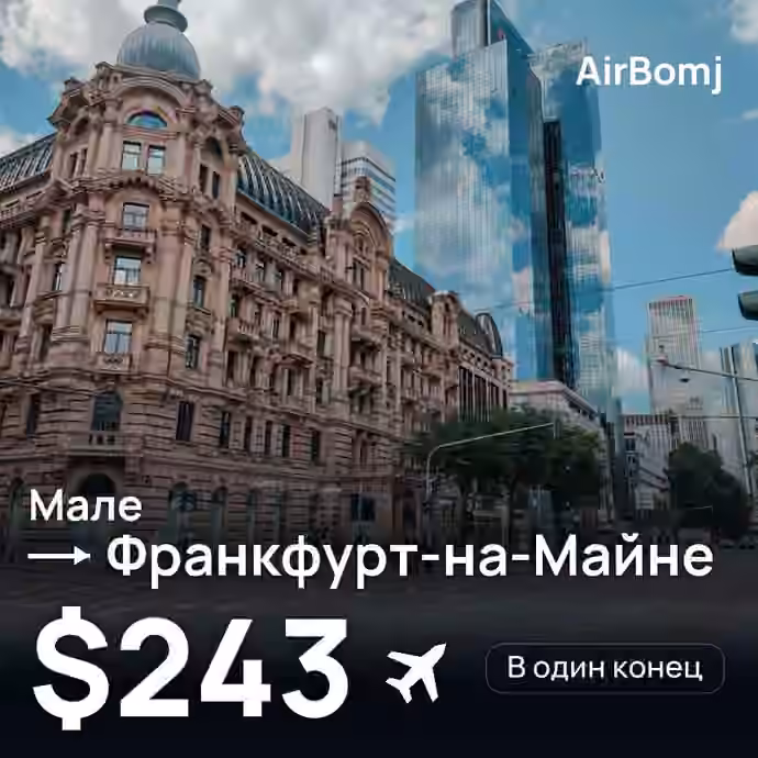 Мале → Франкфурт-на-Майне — лучшая цена $227