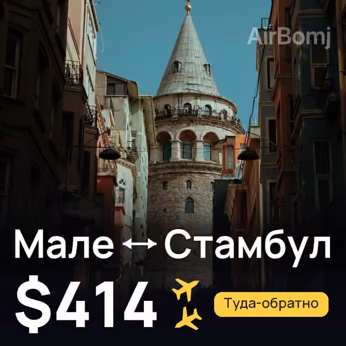 Мале → Стамбул за $414