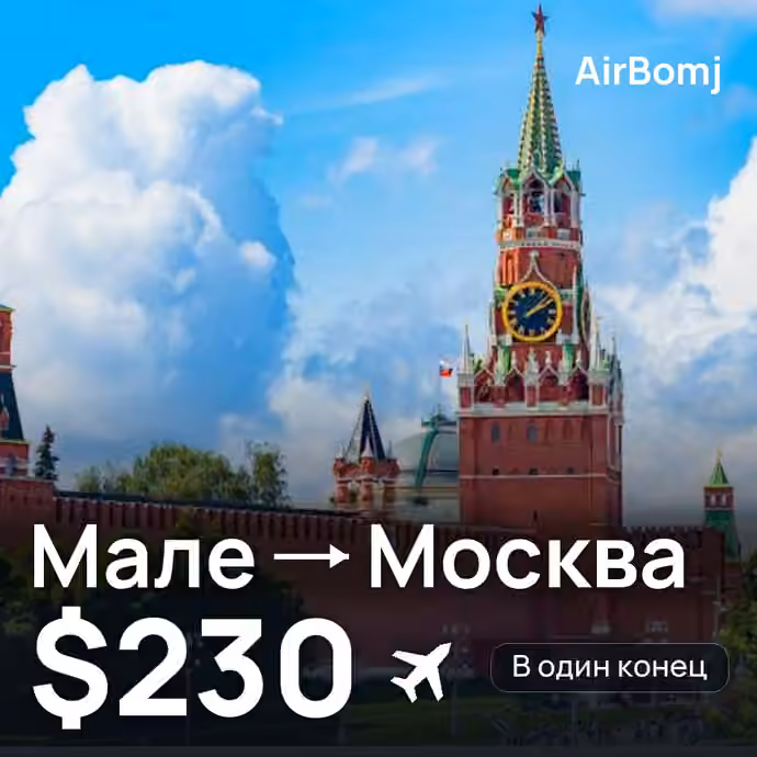 Мале → Москва — лучшая цена $224