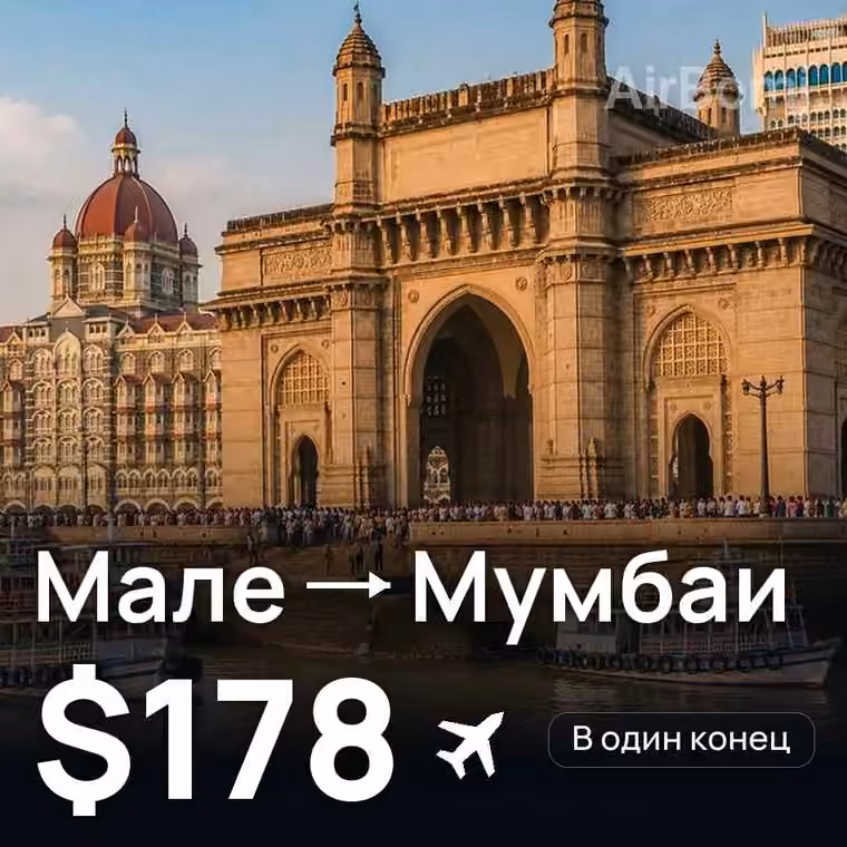 Мале → Мумбаи за $178