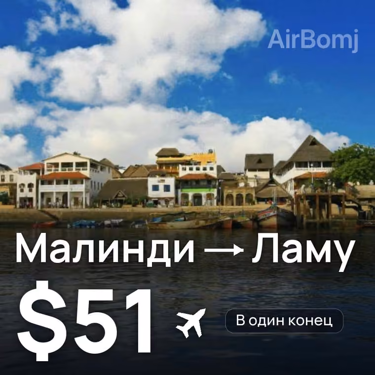 Малинди → Ламу за $51