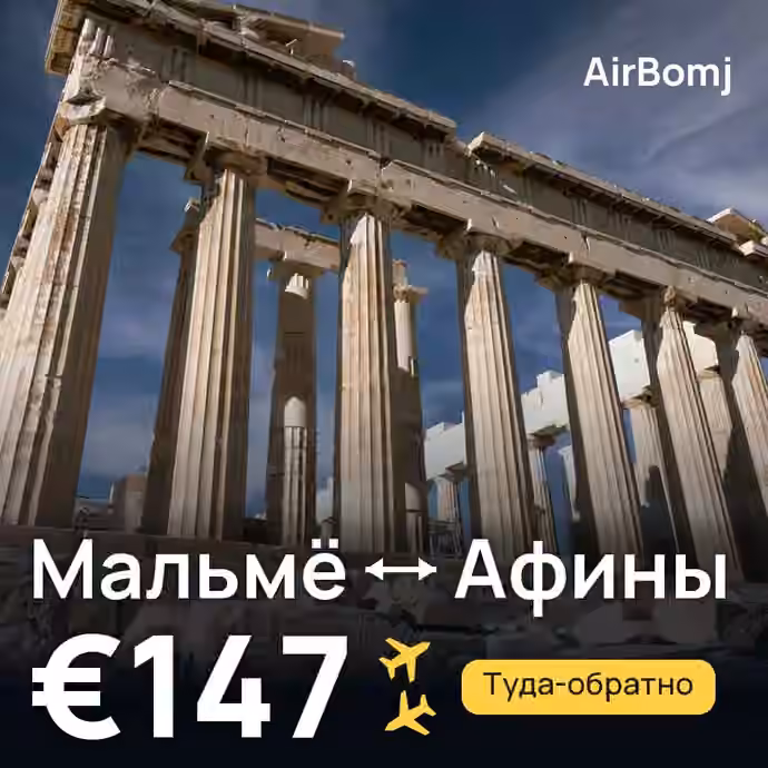 Мальмё → Афины — лучшая цена €147